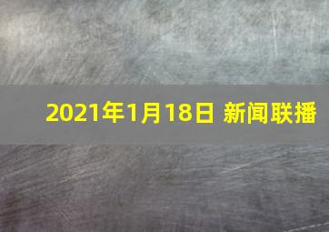 2021年1月18日 新闻联播